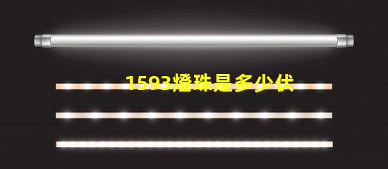 1593燈珠是多少伏 led燈珠一個(gè)多少伏